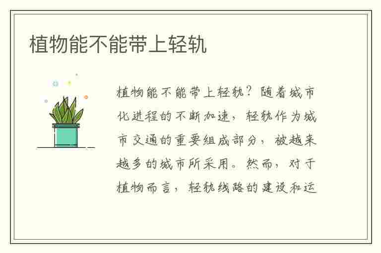 植物能不能带上轻轨(可以带植物上地铁吗)